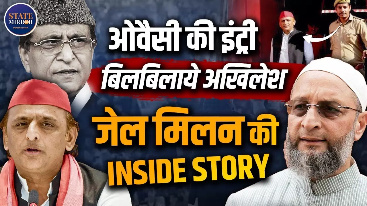 एक अनार तीन बीमार! ओवैसी की Entry से अखिलेश बेचैन, कांग्रेस भी कम नहीं, जेल मिलन की INSIDE STORY
