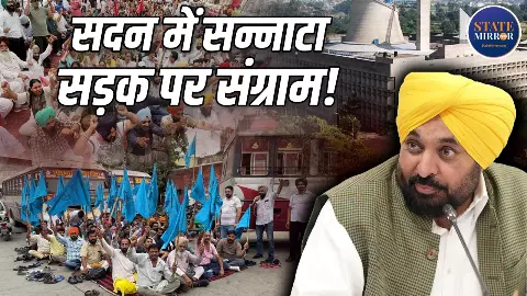 विधानसभा 9 मिनट में खत्म, बाहर 3 लाख कर्मचारी नाराज: चुनाव से पहले पंजाब में सरकार से सवाल पूछने का रास्ता सदन से सड़क तक क्यों पहुंचा? विधानसभा 9 मिनट में खत्म, बाहर 3 लाख कर्मचारी नाराज: चुनाव से पहले पंजाब में सरकार से सवाल पूछने का रास्ता सदन से सड़क तक क्यों पहुंचा?