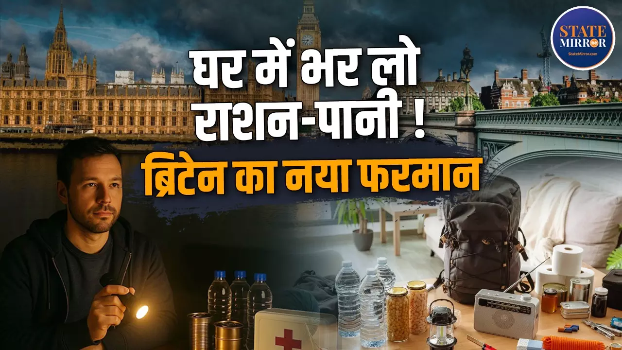 ब्रिटेन में ‘Be Ready’ कैंपेन क्यों, किस लिए लोगों से 3 दिन का राशन-पानी जमा रखने को कहा गया, सामने कौनसा संकट?