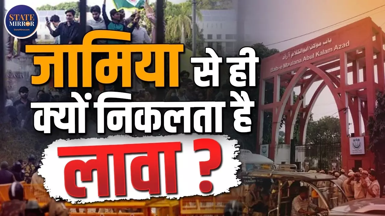 Jamia से ही क्यों फूटता है बवाल का लावा? छात्रसंघ की लड़ाई फ्री कश्मीर पर आई- एक्सपर्ट से सुनिए जामिया की हकीकत