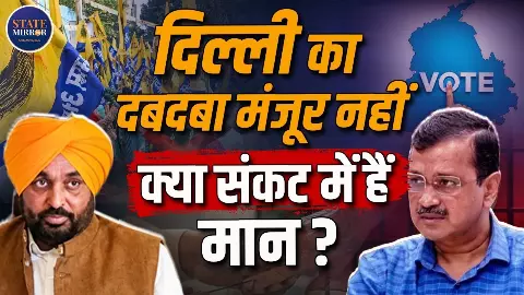 पंजाब की सत्ता में कौन लेगा आखिरी फैसला? भगवंत मान और अरविंद केजरीवाल पर वंदना शर्मा का विश्लेषण पंजाब की सत्ता में कौन लेगा आखिरी फैसला? भगवंत मान और अरविंद केजरीवाल पर वंदना शर्मा का विश्लेषण
