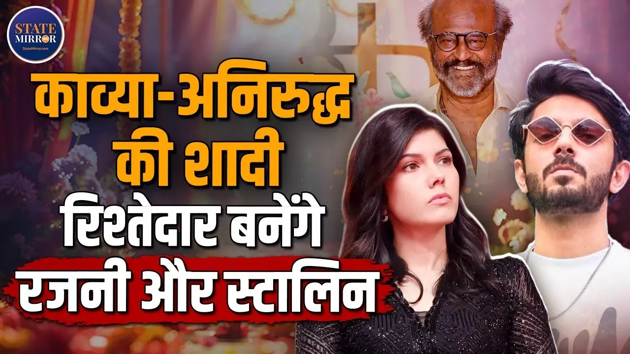 कौन हैं काव्या मरण, जिनसे शादी की चर्चा में हैं अनिरुद्ध? एक तरफ सन ग्रुप का साम्राज्य, दूसरी तरफ रजनीकांत का परिवार