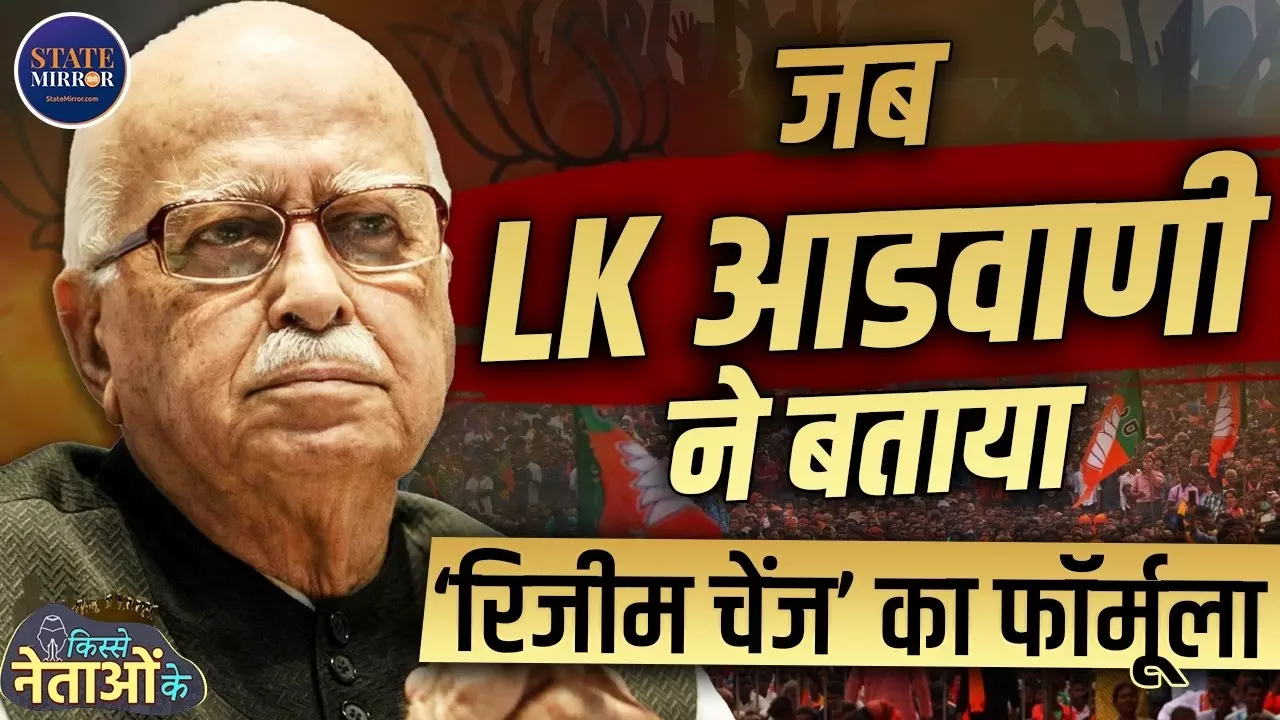 जब 1999 में Advani ने बताई रिजीम चेंज की परिभाषा, फिर 15 साल बाद कैसे पनपी BJP?