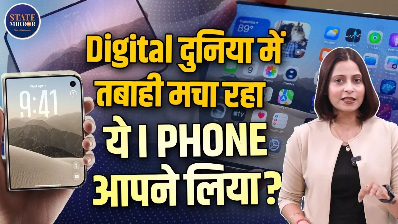 3 लाख रुपये वाला iPhone Duo कितना दमदार? 7.6 इंच स्क्रीन, A20 Pro और 44 घंटे तक वीडियो प्लेबैक