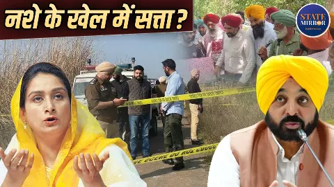 झोटा हत्याकांड: नशे के ‘मगरमच्छों’ को किसका प्रोटेक्शन? घिरी मान सरकार, हरसिमरत ने कयों खोला मोर्चा झोटा हत्याकांड: नशे के ‘मगरमच्छों’ को किसका प्रोटेक्शन? घिरी मान सरकार, हरसिमरत ने कयों खोला मोर्चा