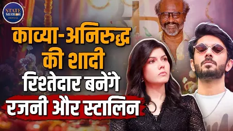 Kavya Maran-Anirudh Ravichander Wedding: काव्या मारन और अनिरुद्ध की शादी की तारीख तय? Kavya Maran-Anirudh Ravichander Wedding: काव्या मारन और अनिरुद्ध की शादी की तारीख तय?