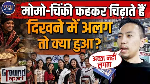 ‘हम चाइनीज नहीं, प्योर इंडियन हैं!’ मोमो-चाउमीन कहकर उड़ाते हैं मजाक, नॉर्थ ईस्ट के लोगों ने बताया भेदभाव का दर्द ‘हम चाइनीज नहीं, प्योर इंडियन हैं!’ मोमो-चाउमीन कहकर उड़ाते हैं मजाक, नॉर्थ ईस्ट के लोगों ने बताया भेदभाव का दर्द