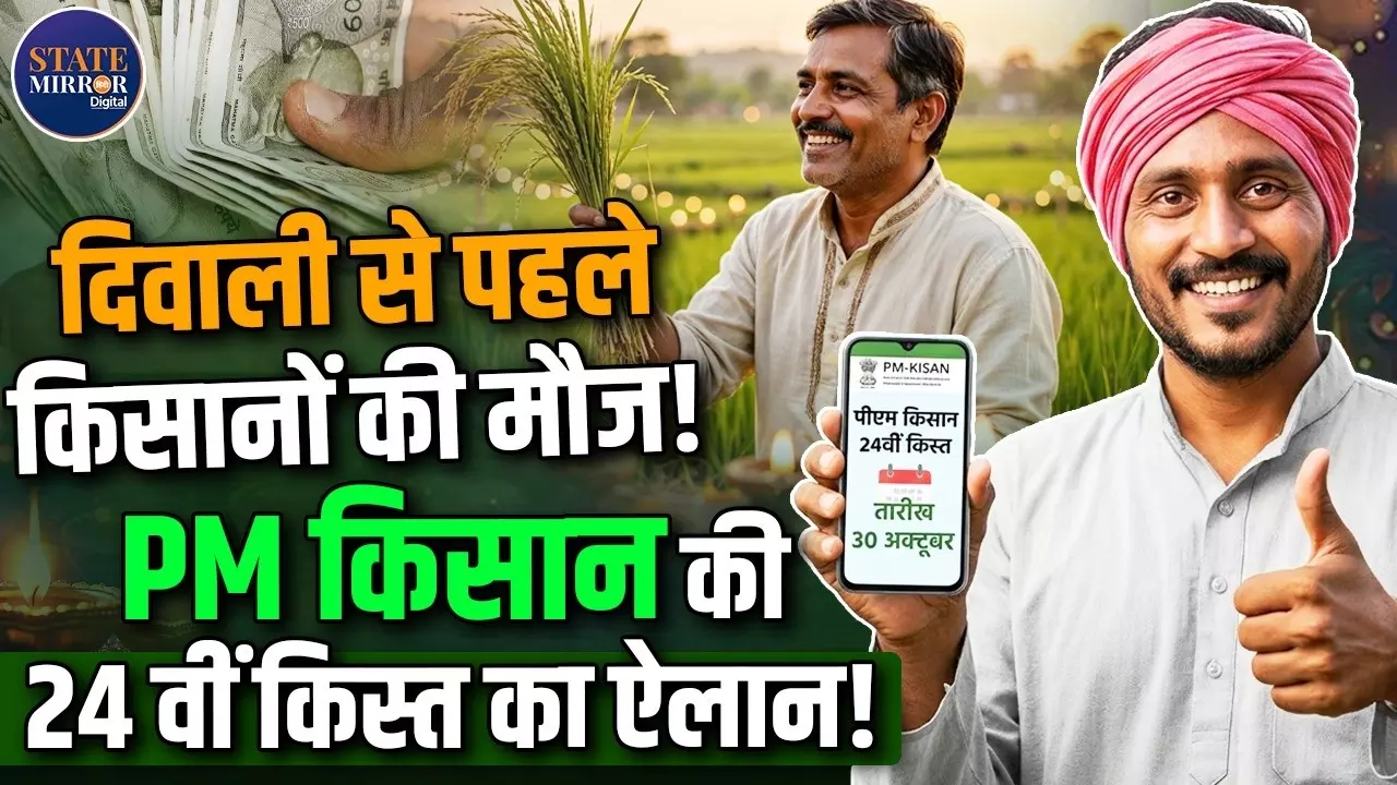 PM किसान योजना की 24वीं किस्त पर अपडेट, 30 अक्टूबर को किसानों के खाते में आएंगे ₹2,000? ऐसे चेक करें अपना नाम