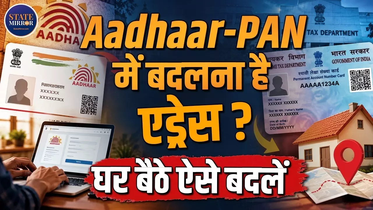 नया घर लिया है तो सावधान! आधार-पैन में पुराना पता बना सकता है बड़ी मुसीबत, आज ही ऐसे करें अपडेट