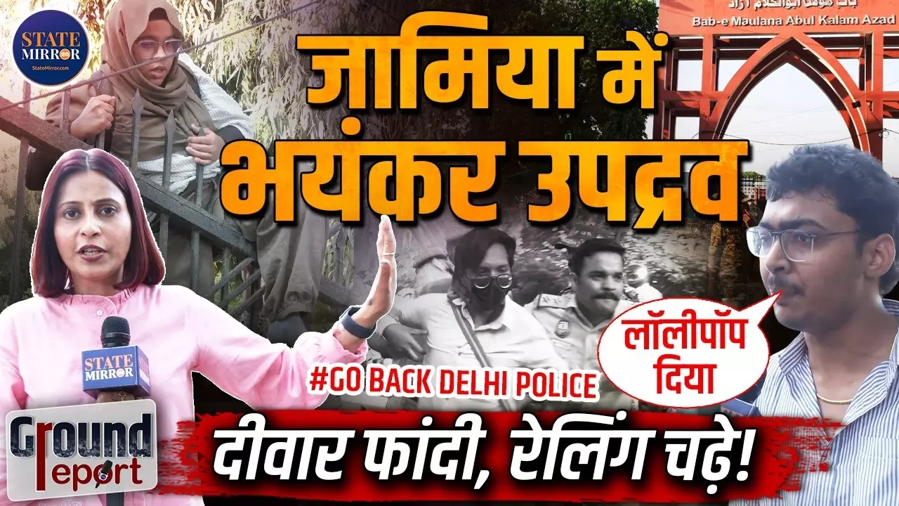 ‘धमकी मत दो, बातचीत करो’, जामिया मिल्लिया इस्लामिया यूनिवर्सिटी में क्यों भड़के छात्र? जानिए ग्राउंड रिपोर्ट में क्या सामने आया