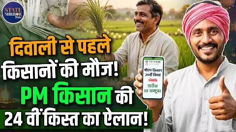 PM किसान योजना की 24वीं किस्त पर अपडेट, 30 अक्टूबर को किसानों के खाते में आएंगे ₹2,000? ऐसे चेक करें अपना नाम PM किसान योजना की 24वीं किस्त पर अपडेट, 30 अक्टूबर को किसानों के खाते में आएंगे ₹2,000? ऐसे चेक करें अपना नाम