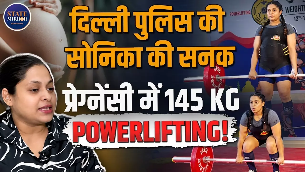 7 महीने की प्रेग्नेंसी में 145 किलो वजन उठाकर रचा इतिहास, अब गोल्ड मेडल पर सोनिका यादव की नजर
