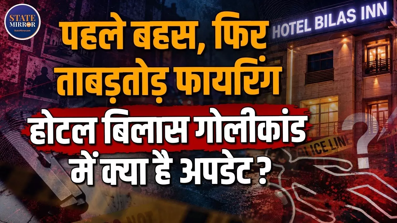 ग्राउंड रिपोर्ट: होटल के बार में 5 मौतों का खूनी मंजर, लीज विवाद से गोलीबारी तक कैसे पहुंचा मामला?