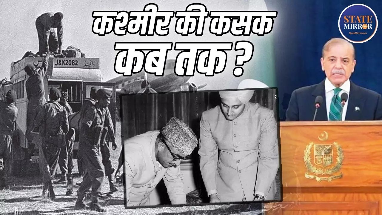27 अक्तूबर 1947 को भारतीय सेना ने किया ऐसा काम, आज तक उसकी आग में जल रहा पाकिस्तान, कश्मीर पर बाहर आया शरीफ का दर्द, ऐसे किया बयां