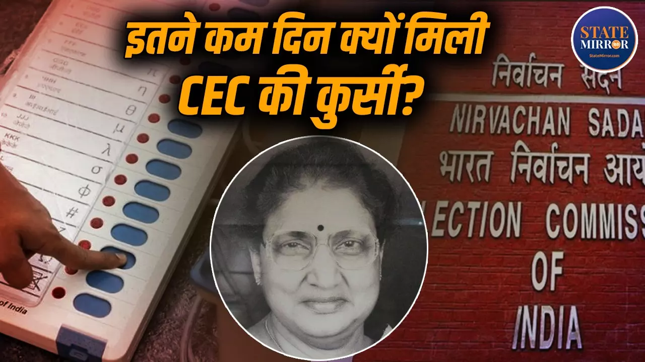 देश की पहली महिला मुख्य चुनाव आयुक्त वीएस रमादेवी कौन, सिर्फ 16 दिन रहीं CEC? उनके नाम और क्या है रिकॉर्ड