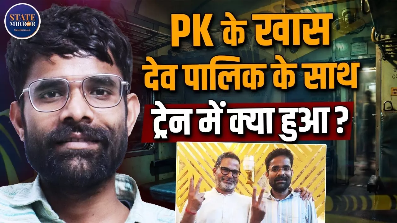 ट्रेन में सफर के दौरान गायब, फिर अचानक मिला शव... जनसुराज के Dev Palik Gupta के साथ क्या हुआ?