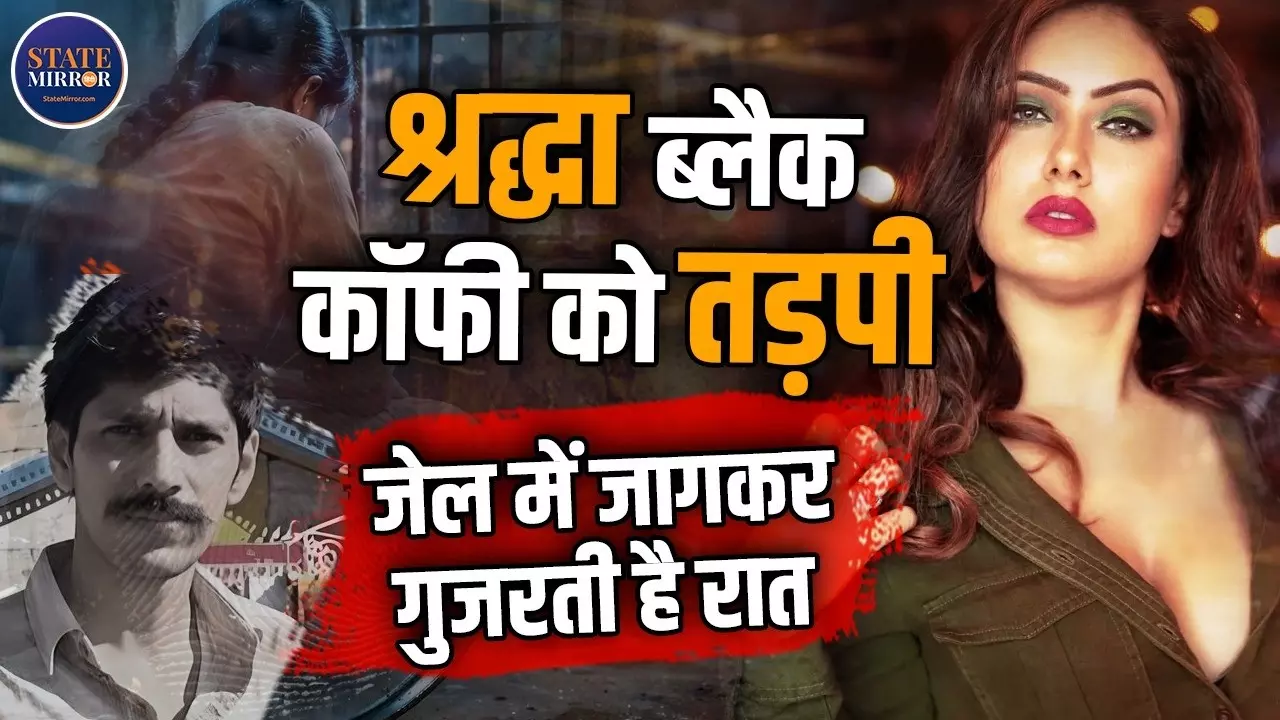 जेल में ब्लैक कॉफी को तड़पी श्रद्धा दुबे, डिमांड सुनकर हैरान पुलिस प्रशासन