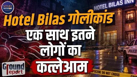 किराये के झगड़े में उजड़ गए परिवार! गुवाहाटी के होटल में चलीं गोलियां, ग्राउंड रिपोर्ट में देखिए पूरी कहानी किराये के झगड़े में उजड़ गए परिवार! गुवाहाटी के होटल में चलीं गोलियां, ग्राउंड रिपोर्ट में देखिए पूरी कहानी