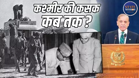 27 अक्तूबर 1947 को भारतीय सेना ने किया ऐसा काम, आज तक उसकी आग में जल रहा पाकिस्तान, कश्मीर पर बाहर आया शरीफ का दर्द, ऐसे किया बयां 27 अक्तूबर 1947 को भारतीय सेना ने किया ऐसा काम, आज तक उसकी आग में जल रहा पाकिस्तान, कश्मीर पर बाहर आया शरीफ का दर्द, ऐसे किया बयां