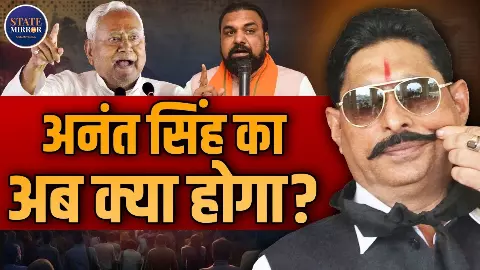 बिहार में अनंत सिंह की रॉबिनहुड राजनीति का क्या होगा भविष्य? पत्नी की सीट से लेकर नीतीश से टकराव तक, धीरेंद्र मिश्रा का विश्लेषण बिहार में अनंत सिंह की रॉबिनहुड राजनीति का क्या होगा भविष्य? पत्नी की सीट से लेकर नीतीश से टकराव तक, धीरेंद्र मिश्रा का विश्लेषण