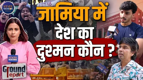 देश विरोधी नारे तो हर यूनिवर्सिटी में लगते हैं, जामिया में राष्ट्र विरोधी नारे लगने पर स्टूडेंट्स ने और क्या कहा? देखें ग्राउंड रिपोर्ट देश विरोधी नारे तो हर यूनिवर्सिटी में लगते हैं, जामिया में राष्ट्र विरोधी नारे लगने पर स्टूडेंट्स ने और क्या कहा? देखें ग्राउंड रिपोर्ट