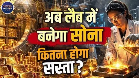 क्या अब सस्ता हो जाएगा Gold, वैज्ञानिकों ने Lab में बना दिया सोना, पुराने गोल्ड से कितना होगा अलग?