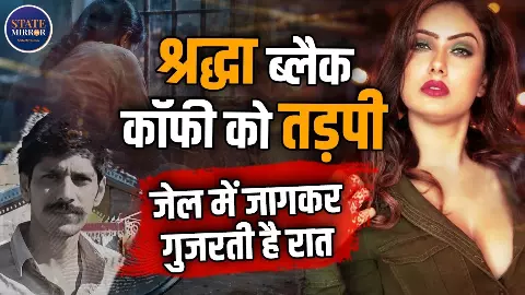 जेल में ब्लैक कॉफी को तड़पी श्रद्धा दुबे, डिमांड सुनकर हैरान पुलिस प्रशासन
