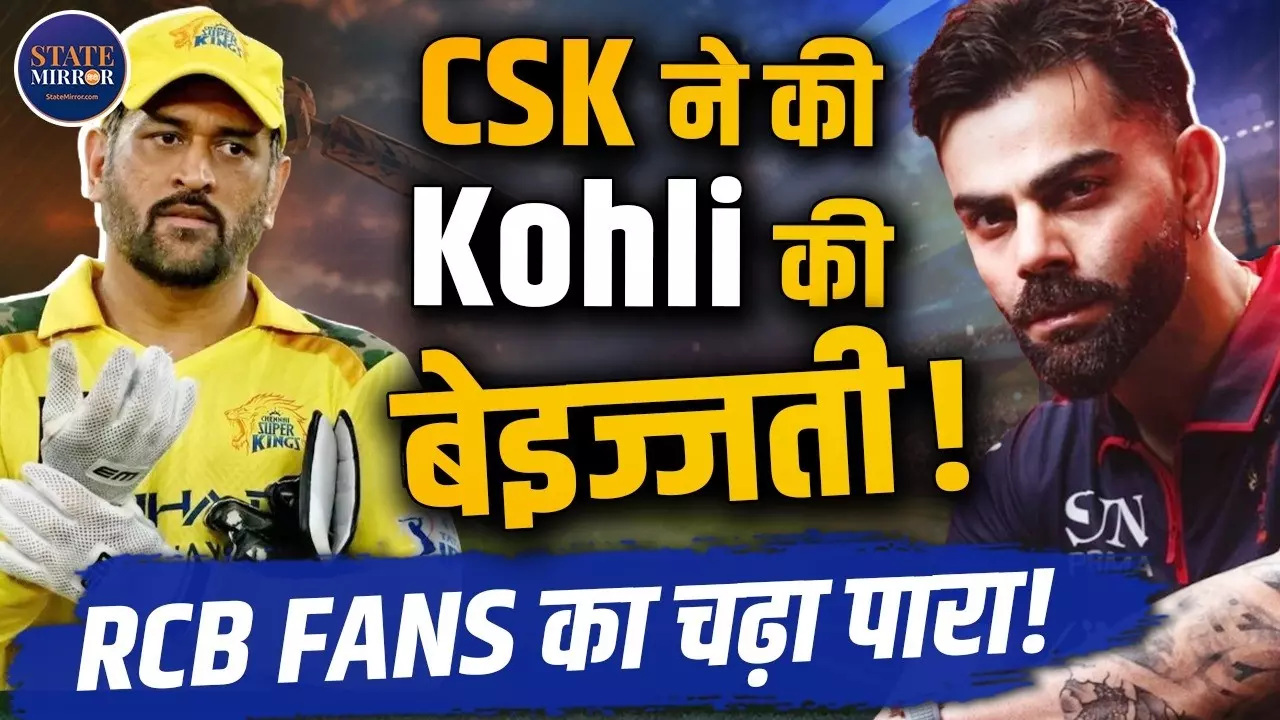 न IPL 2027 शुरू हुआ, न कोई मैच... फिर CSK ने ऐसा क्या कर दिया, जिससे आग बबूला हुए RCB फैंस