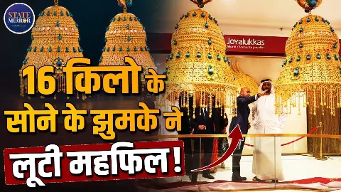 दुबई का 16 किलो का झुमका देख उड़ जाएंगे होश, 55 कारीगरों ने 5,840 घंटे में बनाया गोल्डन अजूबा