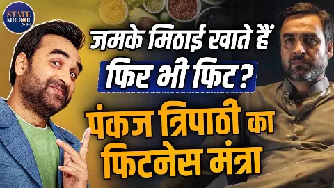 लिट्टी चोखा और मिठाई खाकर भी 50 की उम्र में कैसे फिट रहते हैं पकंज त्रिपाठी, जानें कालीन भईया का फिटनेस सीक्रेट लिट्टी चोखा और मिठाई खाकर भी 50 की उम्र में कैसे फिट रहते हैं पकंज त्रिपाठी, जानें कालीन भईया का फिटनेस सीक्रेट