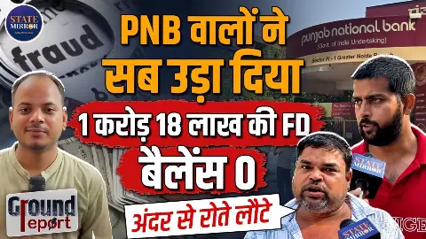 PNB बैंक से करोड़ों गायब, खाताधारकों को नहीं लगी भनक तक, क्या ग्रेटर नोएडा में बैंक कर्मचारियों ने कर दिया खेला?