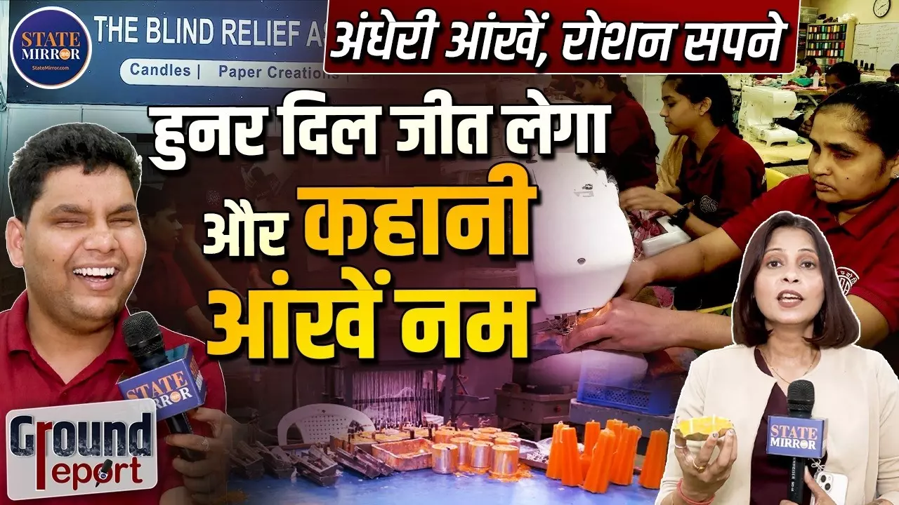 आंखों से नहीं देख सकते दुनिया, लेकिन हुनर से रोशन कर रहे दूसरों की दिवाली; जानिए इन बच्चों के क्या हैं सपने