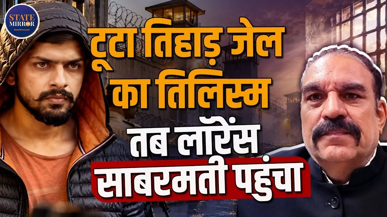 तिहाड़ जेल में लॉरेंस बिश्नोई के आसपास मिलते थे फोन और गैजेट! पूर्व जेलर अजय भाटिया ने खोले कई राज
