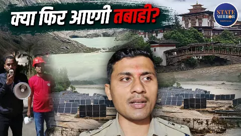 भूटान में कुदरत का कहर, ग्लेशियर झील फटते ही बहा पूरा इलाका; भारत के इन राज्यों में मंडराया बाढ़ का खतरा, अलर्ट जारी-10 बड़ी बातें