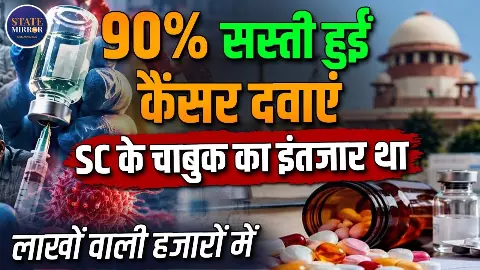 80 हजार का कैंसर इंजेक्शन अब ₹7,150 में! सरकार ने 397 दवाओं की कीमतों में बड़ी कटौती, मेडिकल माफिया की उड़ी नींद