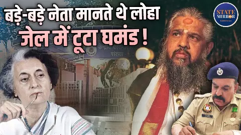 Exclusive: PM इंदिरा मानतीं थीं लोहा, तिहाड़ पहुंचते ही तांत्रिक चंद्रास्वामी मांगने लगे पानी, क्यों तड़के जेल में पीपल के नीचे जाने की करते थे जिद...? Exclusive: PM इंदिरा मानतीं थीं लोहा, तिहाड़ पहुंचते ही तांत्रिक चंद्रास्वामी मांगने लगे पानी, क्यों तड़के जेल में पीपल के नीचे जाने की करते थे जिद...?