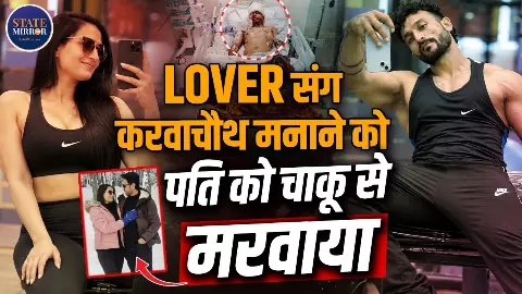 जिम की मुलाकात से शुरू हुई प्रेम कहानी का खतरनाक अंजाम? गाजियाबाद में पति पर जानलेवा वार