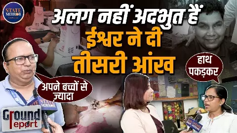 दया नहीं, हुनर और रोजगार की चाह! दिल्ली के नेत्रहीन बच्चों की मेहनत देखिए, ग्राउंड रिपोर्ट में खुली आत्मनिर्भरता की कहानी