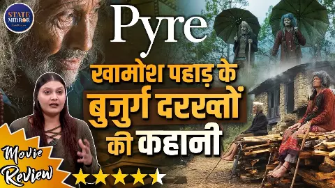 गांव खाली हुए, यादें रह गईं... पदम सिंह और तुलसी के रिश्ते से पहाड़ों की हकीकत दिखाती है Pyre, जानें आपको देखनी है या नहीं