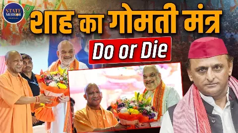 अखिलेश की चुनौती के बीच अमित शाह ने यूपी BJP को दिया जीत का मंत्र, 312 सीटों के लक्ष्य के पीछे क्या है रणनीति? अखिलेश की चुनौती के बीच अमित शाह ने यूपी BJP को दिया जीत का मंत्र, 312 सीटों के लक्ष्य के पीछे क्या है रणनीति?