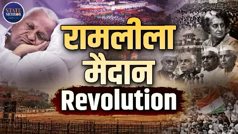 तालाब से रामलीला मैदान तक का सफर, आजादी से इमरजेंसी और अन्ना आंदोलन तक... जानिए इस ऐतिहासिक ग्राउंड की कहानी