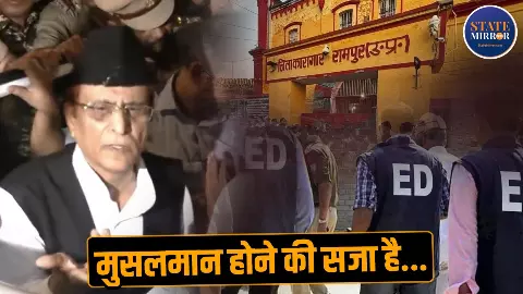 क्या आजम खान को मिल रही मुसलमान होने की सजा? जेल से निकलते ही उठा ले गई ED, जानिए जौहर यूनिवर्सिटी का पूरा विवाद- Explainer क्या आजम खान को मिल रही मुसलमान होने की सजा? जेल से निकलते ही उठा ले गई ED, जानिए जौहर यूनिवर्सिटी का पूरा विवाद- Explainer