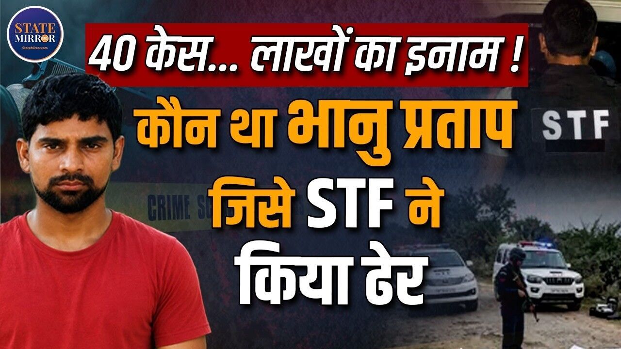 40 मुकदमे, ₹1.65 लाख का इनाम... STF एनकाउंटर में ढेर हुआ पूर्वांचल का मोस्ट वांटेड बदमाश भानु प्रताप सिंह कौन