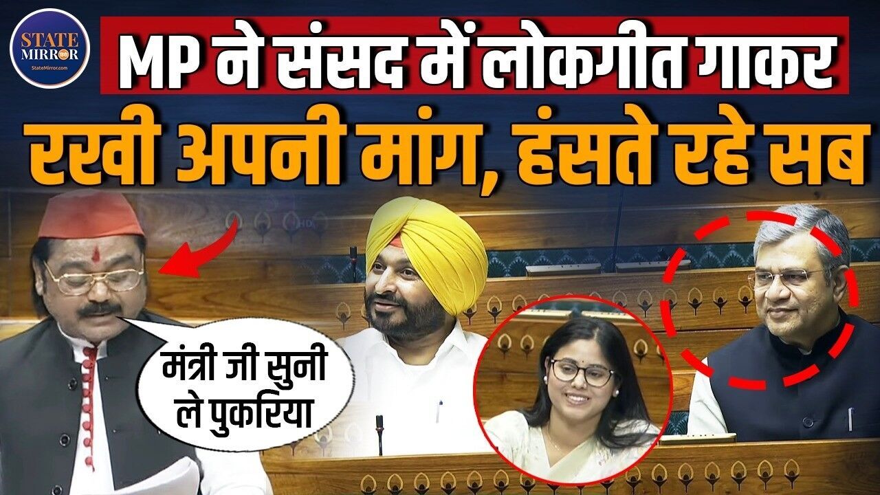 संसद बना मंच और सांसद बने गायक! बोले- ‘मंत्री जी सुनी पुकारिया’, लोक गीत के जरिए उठाई रेलवे की बड़ी मांग