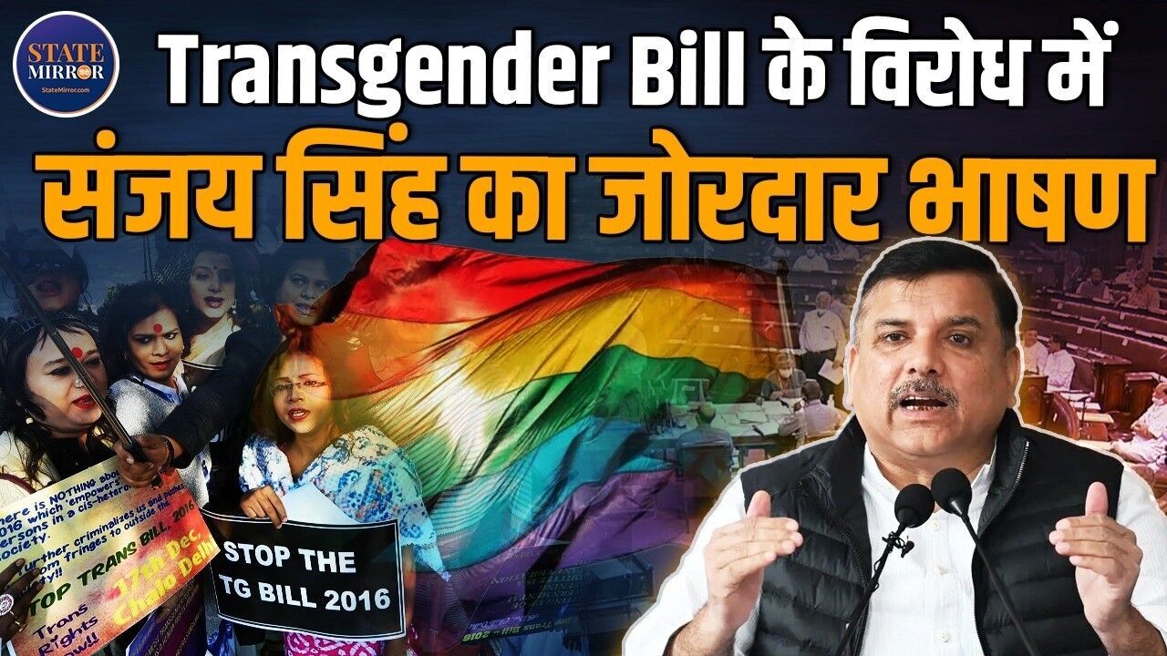 किन्नर समाज लगाएगा मुंह पर कालिख..आप दूध के धुले नहीं..Transgender Bill के विरोध में भड़के सांसद संजय सिंह