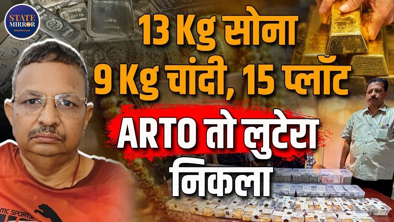 कौन हैं लुटेरा पूर्व ARTO ललित कुमार, करोड़ों के सोने-चांदी के साथ जानें छापेमारी में क्या-क्या मिला?