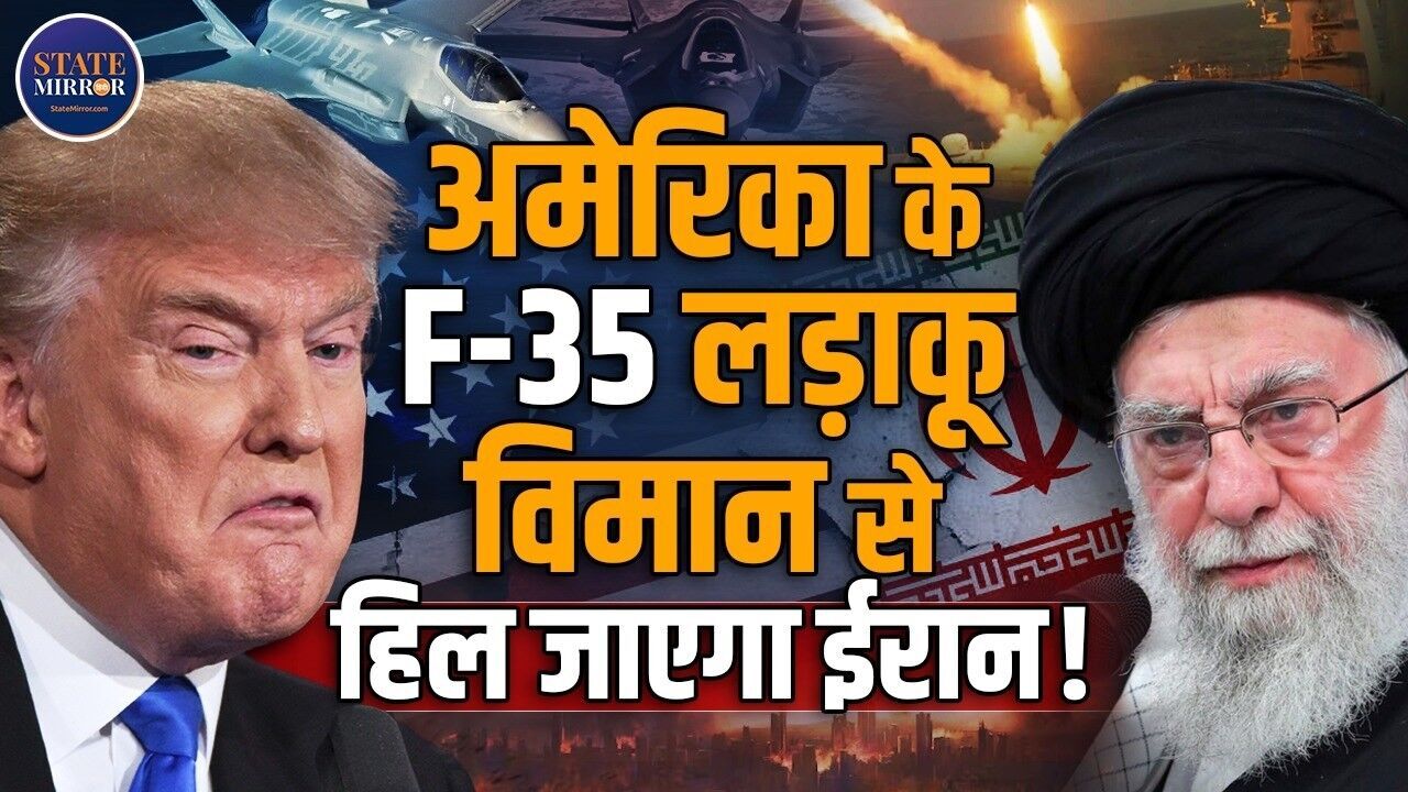 क्या अमेरिका से भारत खरीदने जा रहा है  F35? जानिए क्या है इसकी खूबियां