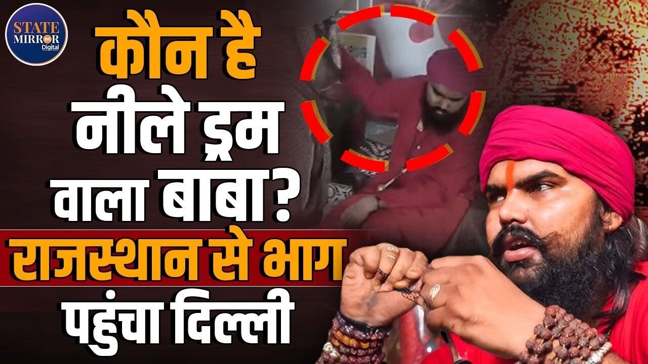हांडी खेड़ा बाबा का नया अवतार! दिल्ली में डेरा, बर्फ में बैठकर कर रहे ‘समाधान’ का दावा, जानें नीले ड्रम में बैठे शख्स की पूरी कुंडली