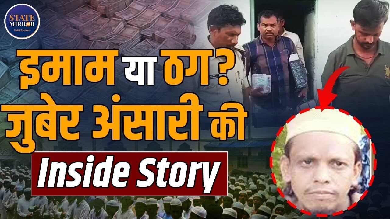 10 लाख मालेगांव में, 19 लाख खंडवा में: Fake Note नेटवर्क पर बड़ा वार, कौन है  जुबेर अंसारी, इमाम या ठग?