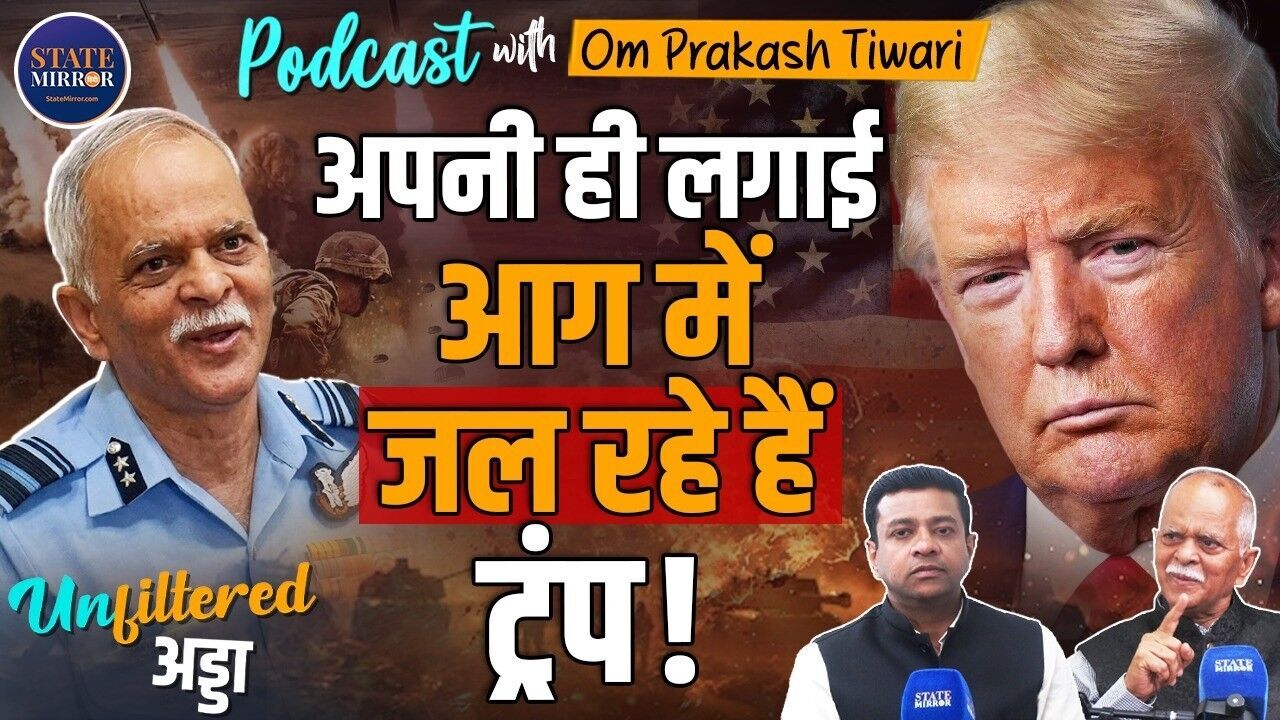 इस पागल के लिए क्यों लड़े? जब तक ट्रंप नहीं कहेंगे No तब तक नहीं रुकेगी जंग; सुनिए पूर्व सैन्य अधिकारी की जुबानी
